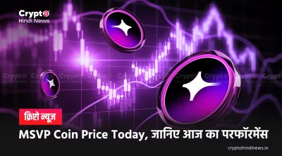 MSVP Coin Price in INR: आज का लाइव भाव और भविष्य अनुमान