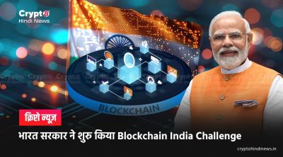 Blockchain India Challenge