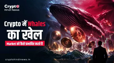 Crypto में Whales का खेल: Market को कैसे प्रभावित करते है
