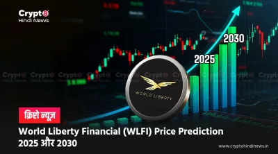 World Liberty Financial Price Prediction: यथार्थवादी विश्लेषण
