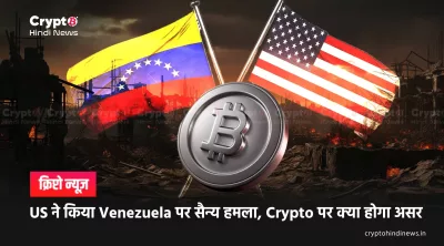 US Venezuela Attack Crypto Market पर कितना असर पड़ा यहां