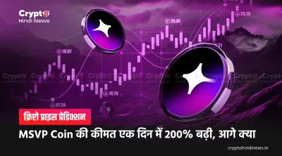 MSVP Coin Price Up 200 Percent: वजह और आगे क्या यहां यहां