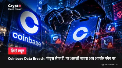 Coinbase Data Breach: फंड्स सेफ हैं, पर असली खतरा अब आपके फोन पर
