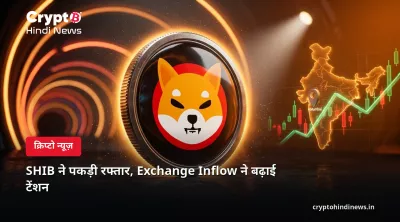 SHIB ने पकड़ी रफ्तार, Exchange Inflow ने बढ़ाई टेंशन