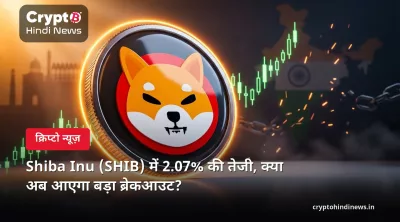Shiba Inu (SHIB) में 2.07% की तेजी, क्या अब आएगा बड़ा ब्रेकआउट?