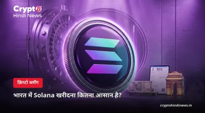 भारत में सोलाना (SOL) कैसे खरीदें? INR में आसान स्टेप-बाय-स्टेप गाइड