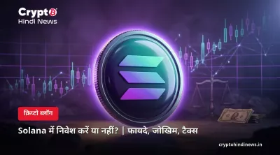 Solana me invest kare ya nahi? फायदे, जोखिम व एक्सपर्ट व्यू