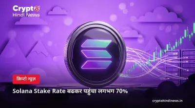 Solana Stake Rate बढकर पहुंचा लगभग 70% 