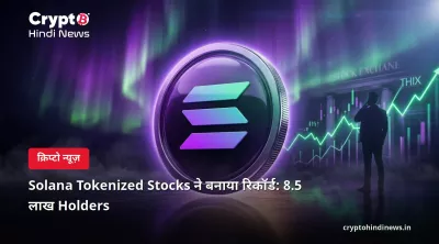 Solana Tokenized Stocks ने बनाया रिकॉर्ड: 8.5 लाख Holders