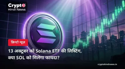 13 अक्टूबर को Solana ETF की लिस्टिंग, क्या SOL को मिलेगा फायदा?