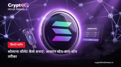 सोलाना वॉलेट कैसे बनाएं: आसान स्टेप-बाय-स्टेप तरीका