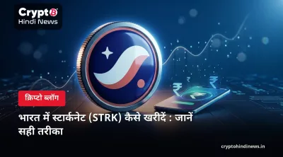 भारत में स्टार्कनेट (STRK) कैसे खरीदें – INR में स्टेप-बाय-स्टेप