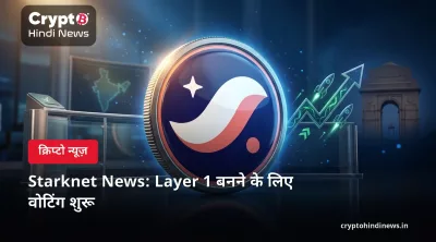 Starknet News: Layer 1 बनने के लिए वोटिंग शुरू 