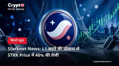 Starknet News: L1 बनने की योजना से STRK Price में 40% की तेजी