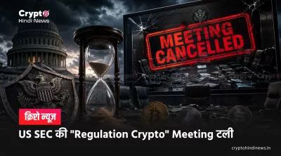 SEC Regulation Crypto Meeting Cancelled 