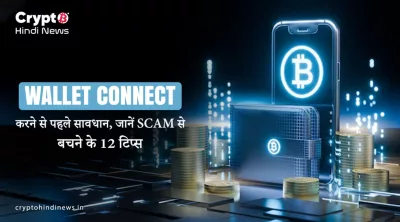 Wallet Connect Tips HIndi