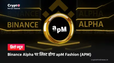  Binance Alpha पर लिस्ट होगा apM Fashion (APM)