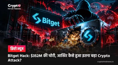 Bitget Hack: $352M की चोरी, आखिर कैसे हुआ इतना बड़ा Crypto Attack?
