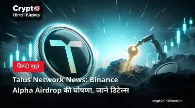 Talus Network News: Binance Alpha Airdrop की घोषणा, जाने डिटेल्स 