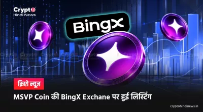 MSVP Coin Listing BingX Exchange: क्या इसका मतलब है यहां