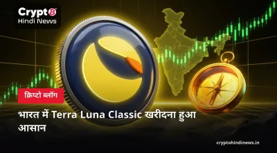 भारत में Terra Luna Classic खरीदना हुआ आसान
