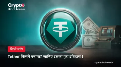 Tether किसने बनाया? टेथर का इतिहास और USDT की पूरी टाइमलाइन