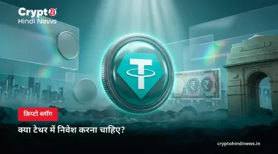 क्या Tether (USDT) में निवेश करना चाहिए? फायदे, जोखिम और एक्सपर्ट व्यू