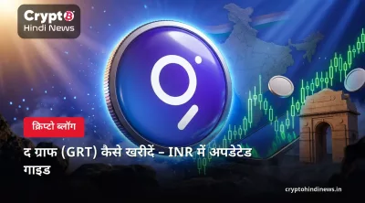 द ग्राफ (GRT) कैसे खरीदें – INR में अपडेटेड गाइड