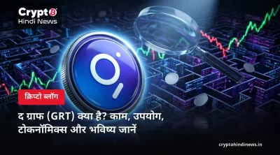द ग्राफ (GRT) क्या है? काम, उपयोग, टोकनॉमिक्स और भविष्य जानें