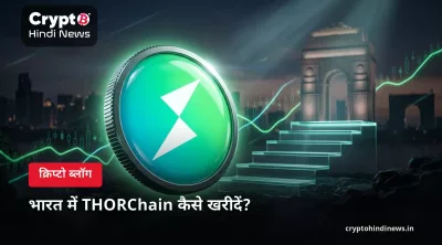 THORChain कैसे खरीदें: भारत में रुपये से RUNE खरीदने का आसान तरीका