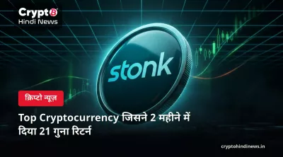 Top Cryptocurrency जिसने 2 महीने में दिया 21 गुना रिटर्न