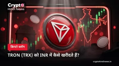 TRON (TRX) को INR में कैसे खरीदते हैं?
