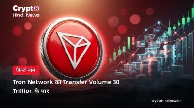 Tron Network का Transfer Volume 30 Trillion के पार 
