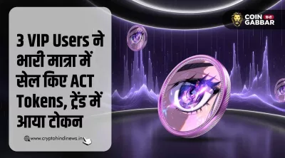 3 VIP Users के ACT Tokens को सेल करते ही टोकन हुआ ट्रेंडिंग