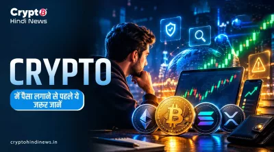 Crypto में पैसा लगाने से पहले ये जरूर जानें
