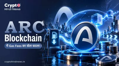 Arc Blockchain में Gas Fees का खेल बदला !