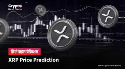 XRP Price Prediction 