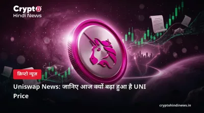 Uniswap News: जानिए आज क्यों बढ़ा हुआ है UNI Price 