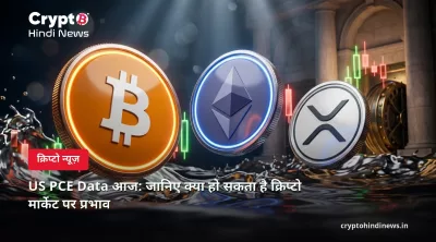 US PCE Data आज: जानिए क्या हो सकता है क्रिप्टो मार्केट पर प्रभाव 