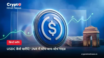 USDC कैसे खरीदें? INR में स्टेप-बाय-स्टेप गाइड