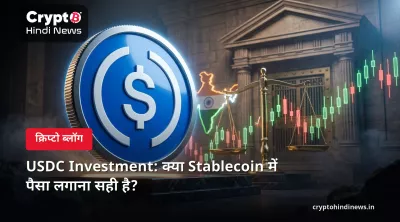 USDC Investment: क्या Stablecoin में पैसा लगाना सही है?