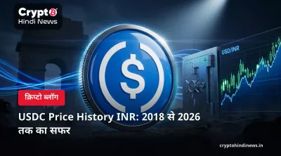 USDC Price History INR: इतिहास, ATH, गिरावट और आज का रेट