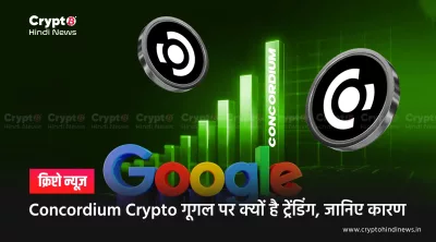 Why is Concordium Crypto Trending: पहचान-केंद्रित ब्लॉकचेन