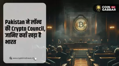 Pakistan ने लॉन्च की Crypto Council, जानिए भारत की स्थिति