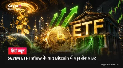 Bitcoin News: $631M Inflow के बाद BTC में बड़ा मूव? 