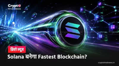Solana News: Alpenglow Upgrade से बदलेगा Crypto Trading