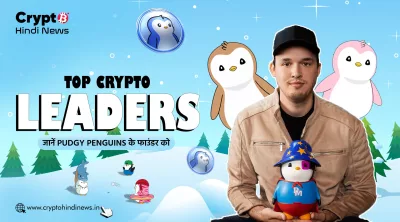 Top Crypto Leaders, Pudgy Penguins Founder के बारे में जाने  