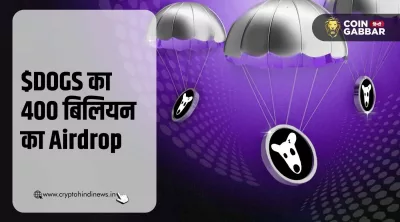 DOGS Airdrop Date: 400 बिलियन टोकन के बड़े डिस्ट्रीब्यूशन का ऐलान