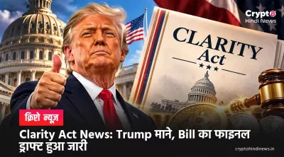 CLARITY Act News hindi 