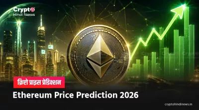 Ethereum Price Prediction 2026 in hindi 